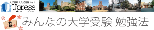 みんなの大学受験 勉強法 みんなの大学受験 勉強法
